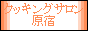 クッキングサロン原宿