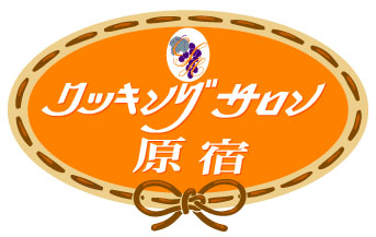 原宿のお料理教室 クッキングサロン原宿 メニューは右のアイコンをクリック!